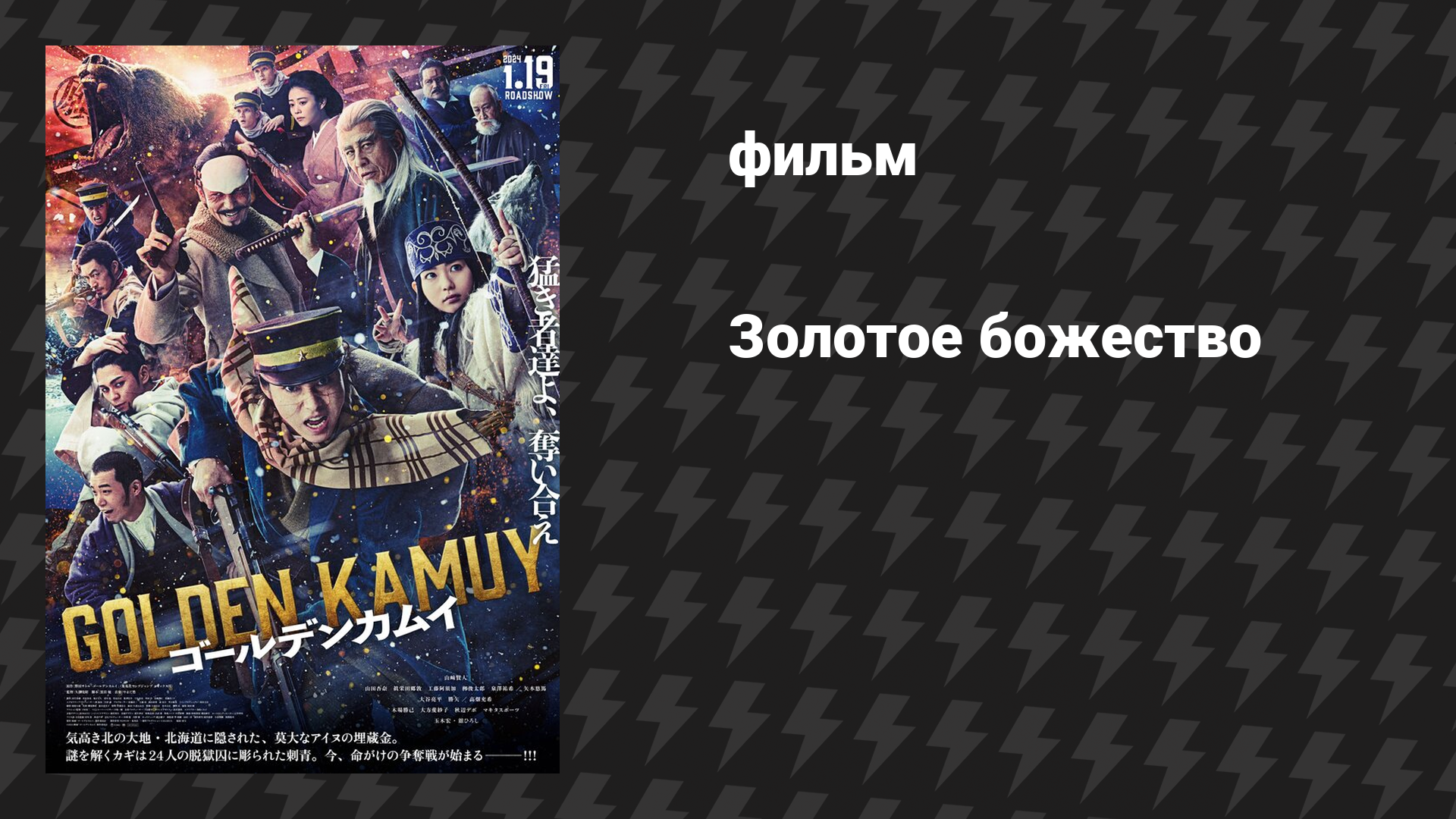 Золотое божество фильм 2024