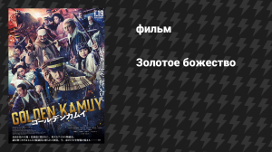 Золотое божество (фильм, 2024)