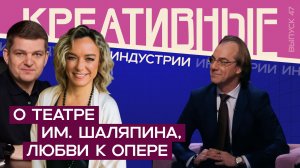 Креативные индустрии. Дирижер Фабио Мастранджело — о театре, любви к опере и балансе в жизни