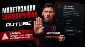 Отключили монетизацию на рутуб  что делать 🤔
