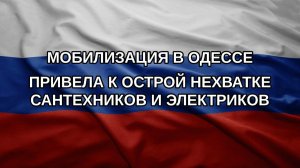 Мобилизация в Одессе привела к острой нехватке сантехников и электриков