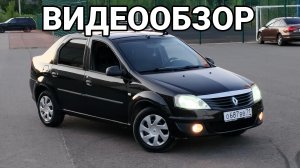 ВИДЕООБЗОР РЕНО ЛОГАН | В ПРОДАЖЕ
