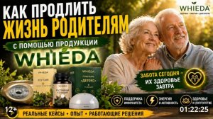 Как продлить жизнь родителям с помощью продукции WHIEDA