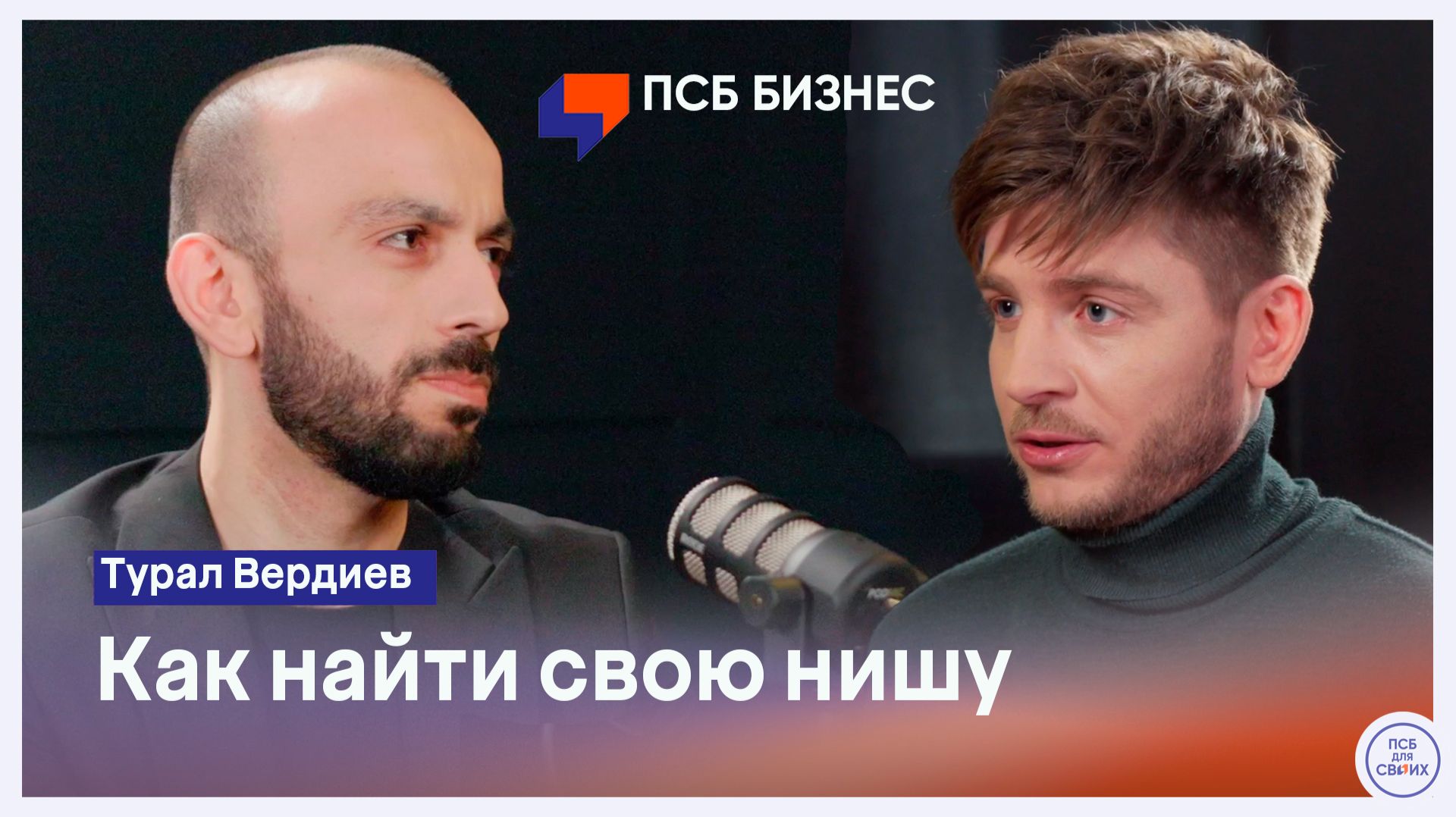 Турал Вердиев - как найти свою нишу и вырастить сеть в группу компаний