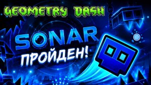 Geometry Dash SONAR 100% Прохождение на три монеты