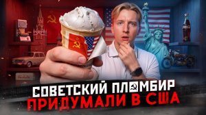 Как США придумали советский пломбир