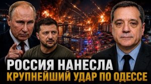 РОССИЯ НАНЕСЛА КРУПНЕЙШИЙ УДАР ПО ОДЕССЕ