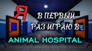 ПЕРВЫЙ РАЗ ИГРАЮ В Animal Hospital