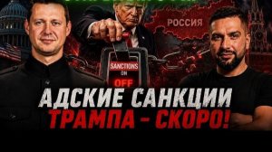 Адские санкции Трампа. Что теперь смогут США и будут ли применять давление к РОССИ. ЧАПЛЫГ