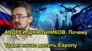 АНДРЕЙ ШКОЛЬНИКОВ. Почему Трамп начал делить Европу