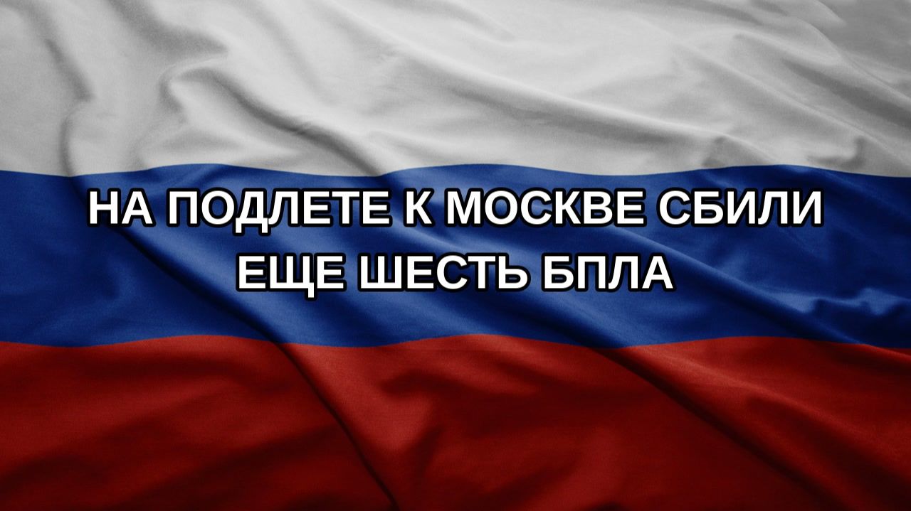 На подлете к Москве сбили еще шесть БПЛА