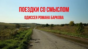 Поездки со смыслом. Одиссея Романа Баркова
