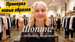 Шопинг-терапия: ищу уютные новинки в любимом магазине /Примерка и новые образы