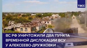 ВС РФ уничтожили два пункта временной дислокации ВСУ у Алексеево-Дружковки