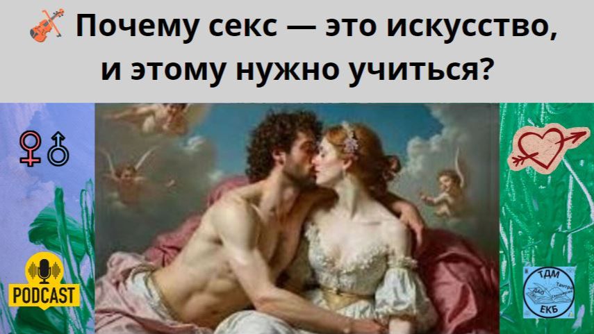 Почему секс — это искусство, и этому нужно учиться?