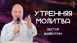 Утренняя молитва // 03.07.2026 // дал власть быть чадами Божиими