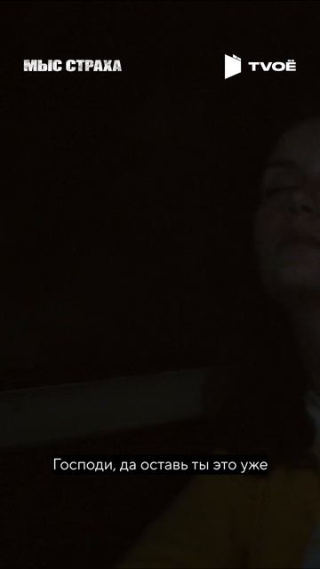 Мыс страха (2026) Смотри на TVOЁ!