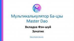 Фэн-шуй для зачатия в программе Master Dao | Секторы Зачатия и детской энергии