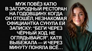 Жизненная история. Ресторан, романтичный ужин. Внезапно официантка сунула Кате записку «Беги! Чёр