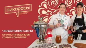 Чалдонская кухня, Юлия Стародумова, София Комарова | ДИКОРОСЫ-2026 | 11 июля, Новосибирск