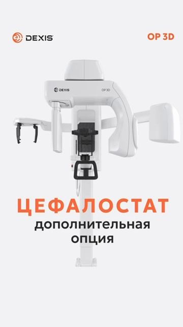 OP 3D - томограф, который помогает быстро и точно получить нужные снимки для диагностики 😌