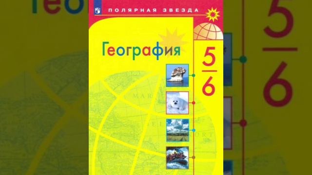 География 5-6 класс , параграф № 12