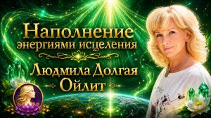 Энергии исцеления от Архангела Рафаила. Людмила Долгая Ойлит