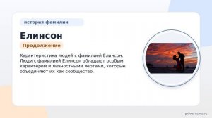 Всё о фамилии Елинсон: происхождение, история, значение и правильное склонение для генеалогических