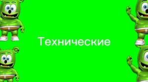 Технические гумиберы