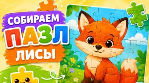 СОБИРАЕМ ПАЗЛ ЛИСЫ ВМЕСТЕ 🦊 🧩 ПАЗЛЫ ДЛЯ ДЕТЕЙ ИГРАЕМ ВМЕСТЕ! 🕹️ #Детям #Веселье