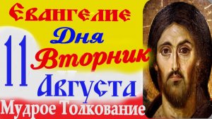 11 августа 2026 г. Вторник Евангелие Дня с Толкованием (краткое 10 мин)