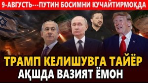 🍿 9-АВГУСТЬ---ПУТИН БОСИМНИ КУЧАЙТИРМОҚДА || ТРАМП КЕЛИШУВГА ТАЙЁР-АҚШДА ВАЗИЯТ ЁМОН.