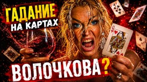 ГАДАНИЕ РАЗОРВАЛО ВОЛОЧКОВУ! Карты выдавили ВСЮ ПРАВДУ о Керимове, мате и её пьяных танцах! 😱🍷
