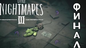 Шутки шутками,смех смехом,но все веселье заканчивается, когда Little Nightmares кончается\ФИНАЛ LN3