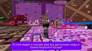 ВСЕ РАБОЧИЕ КОДЫ НА +1 Speed Keyboard Escape в ROBLOX, август 2026