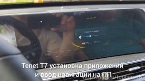 Tenet T7 установка приложений и навигатора