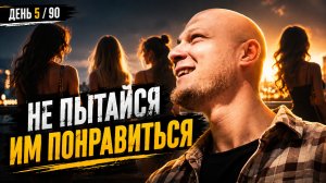Как понравиться девушке? День 5/90.