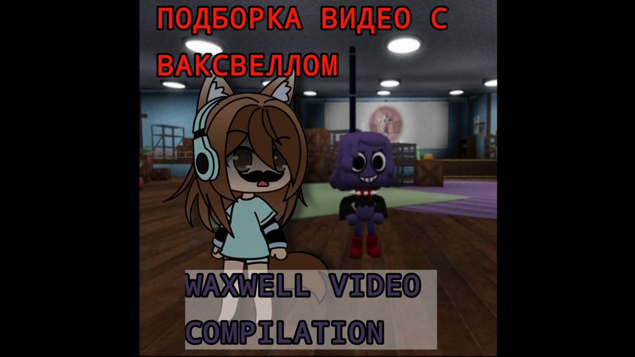 Подборка видео с Вакселлом Мир Денди/ Dandy World 🕯️