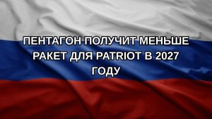Пентагон получит меньше ракет для Patriot в 2027 году