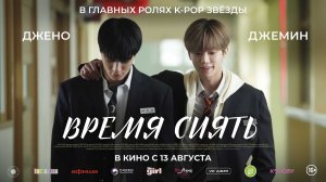 Время сиять 16+