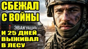 ВСУШНИК убежал из ВСУ и потом из Украины