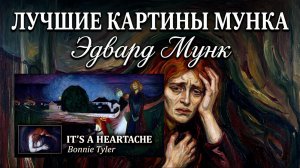 Бонни Тайлер#Bonnie Tyler #It's a Heartache #Шедевры Мунка #живопись