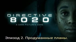 Directive 8020 (2026) Эпизод 2. Продуманные планы