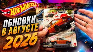Охота за Hot Wheels в Августе 2026