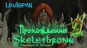 Skelethrone: The Chronicles of Ericona Прохождение. Часть 31 - Много призраков рыцарей.