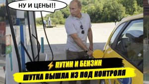⚡ЦЕНЫ ПУТИНА БОЯТСЯ？ БЕНЗИН, ГНЕВ ГУБЕРА И НАВОДНЕНИЕ В ТЮМЕНИ