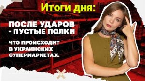 Итоги дня: После ударов пустеют полки в украинских супермаркетах, россияне прорвались в Орехов!!!