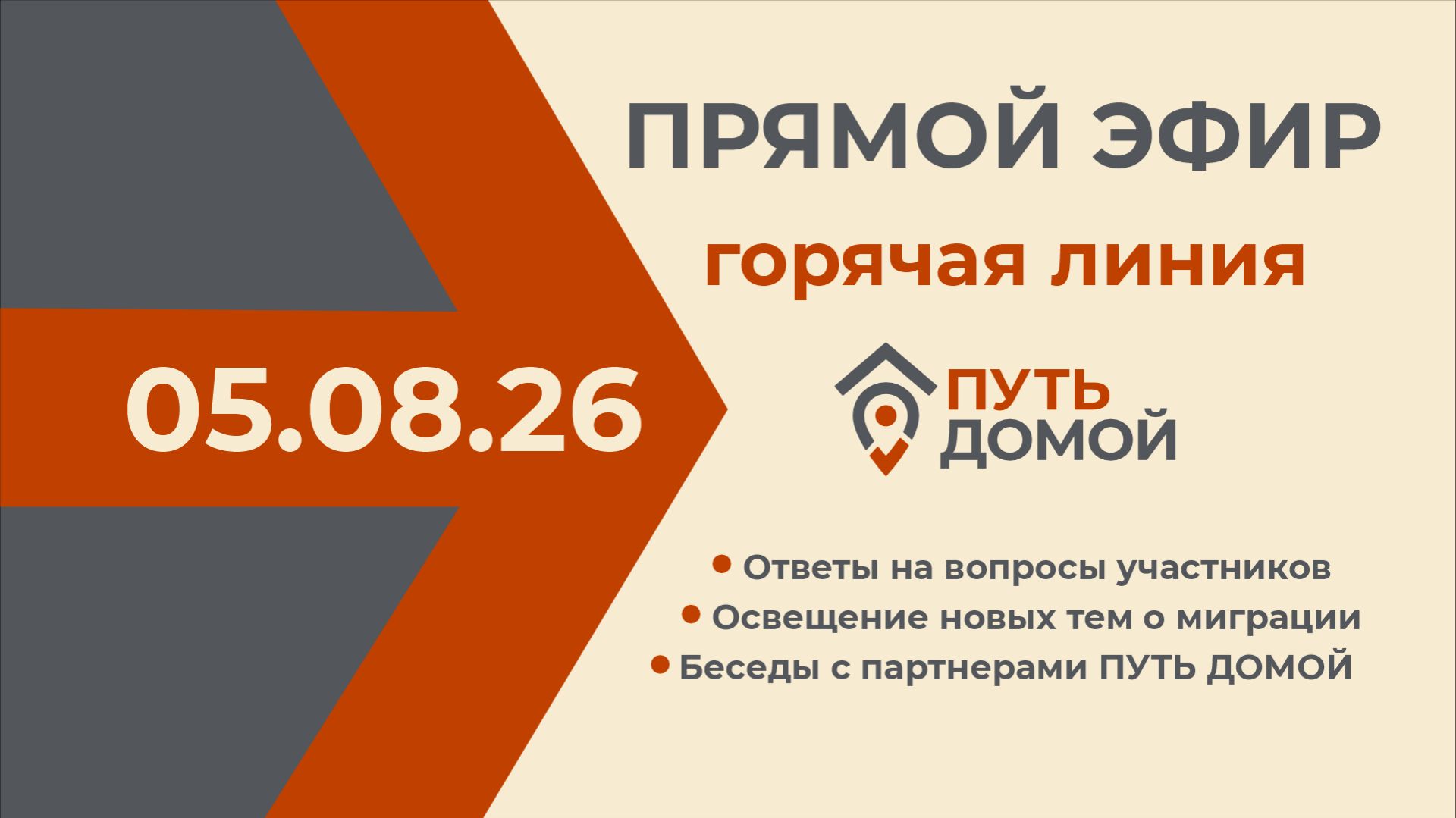 Горячая линия 05.08.2026