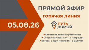 Горячая линия 05.08.2026