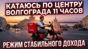 Работа по центру Волгограда / 11 часов / События и приколы / «стабильный» доход  【ЖИЗНЬ КУРЬЕРА 188】